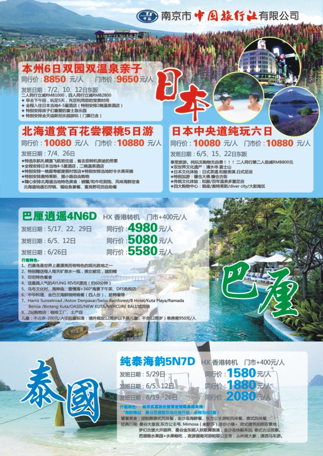 25.南京市中国旅行社●日本●巴厘岛●泰国