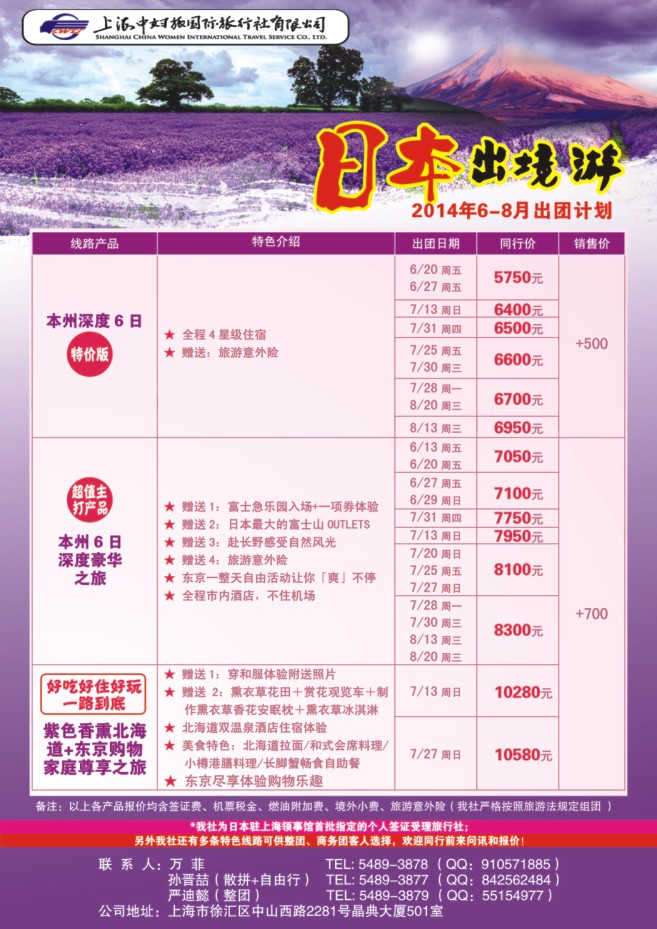 41.上海中妇旅国际旅行社有限公司●日本