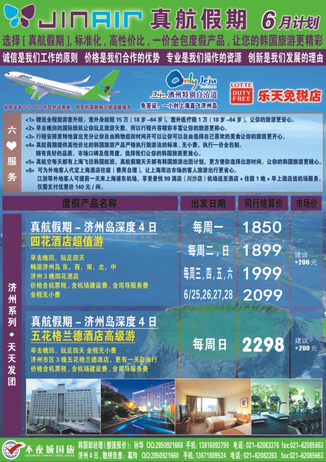 44.真航假期-韩国专卖