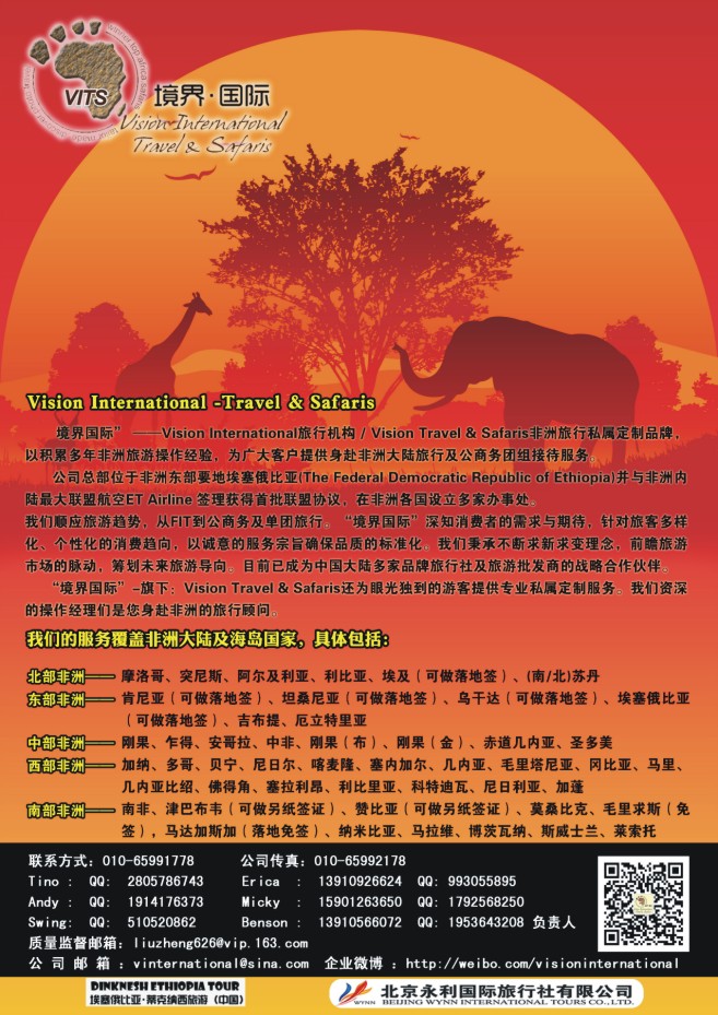 57.Vision Travel & Safaris(境界国际）非洲地接