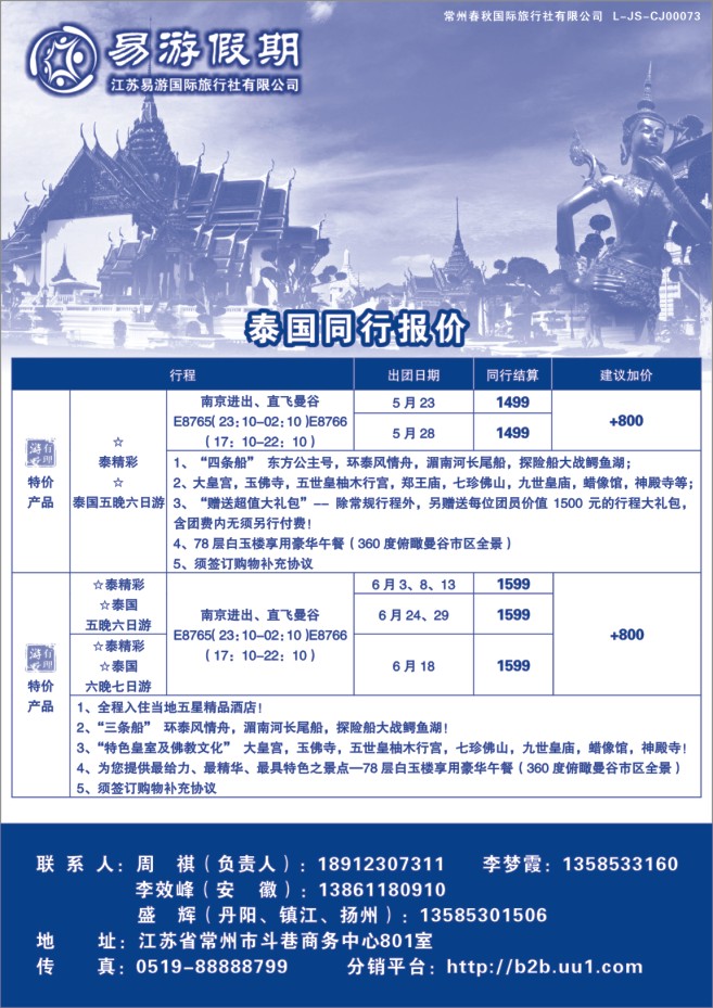 114.易游假期●泰国