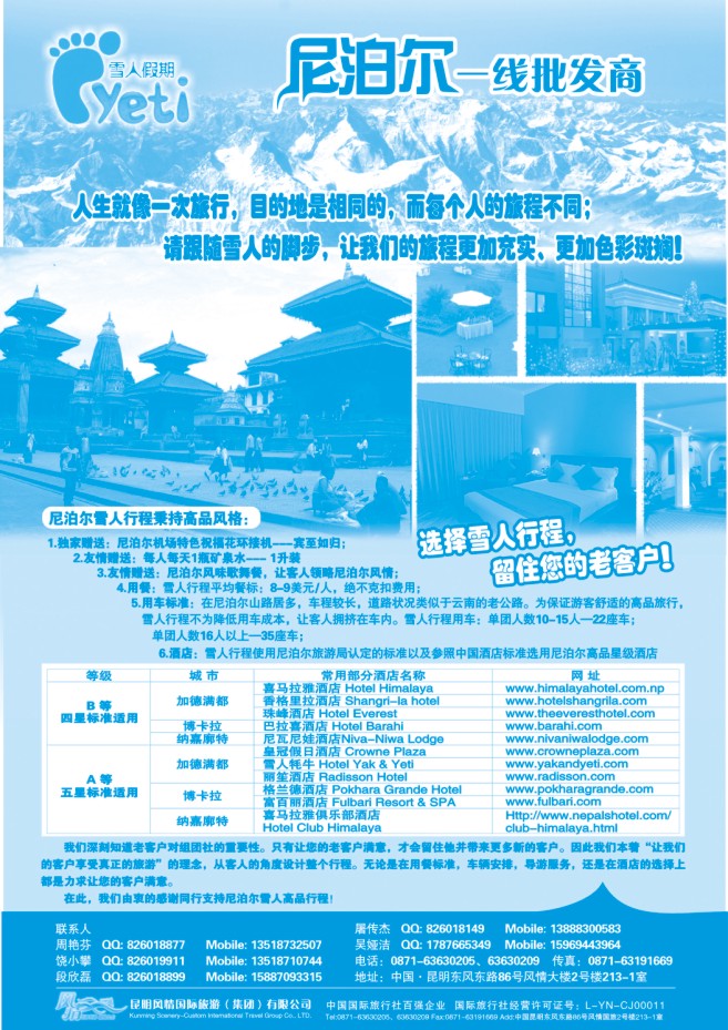 136.雪人假期●尼泊尔旅游一线批发商