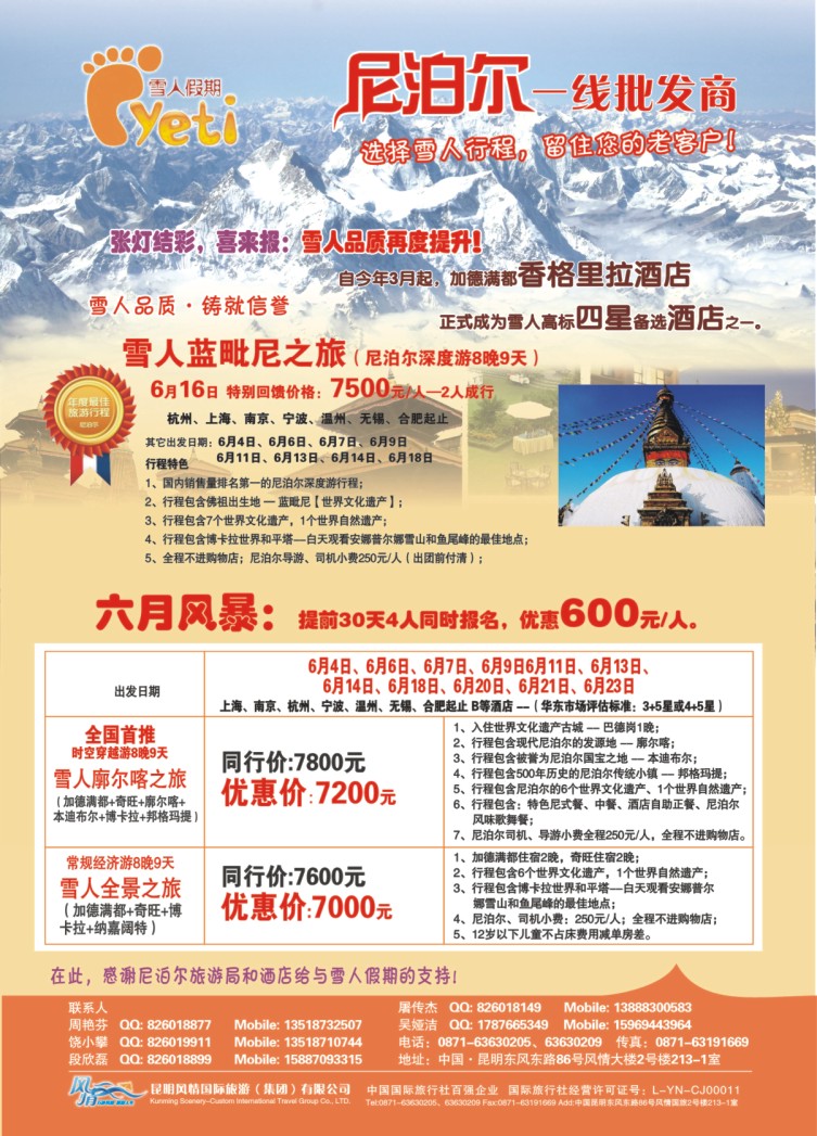 3.雪人假期●尼泊尔旅游一线批发商
