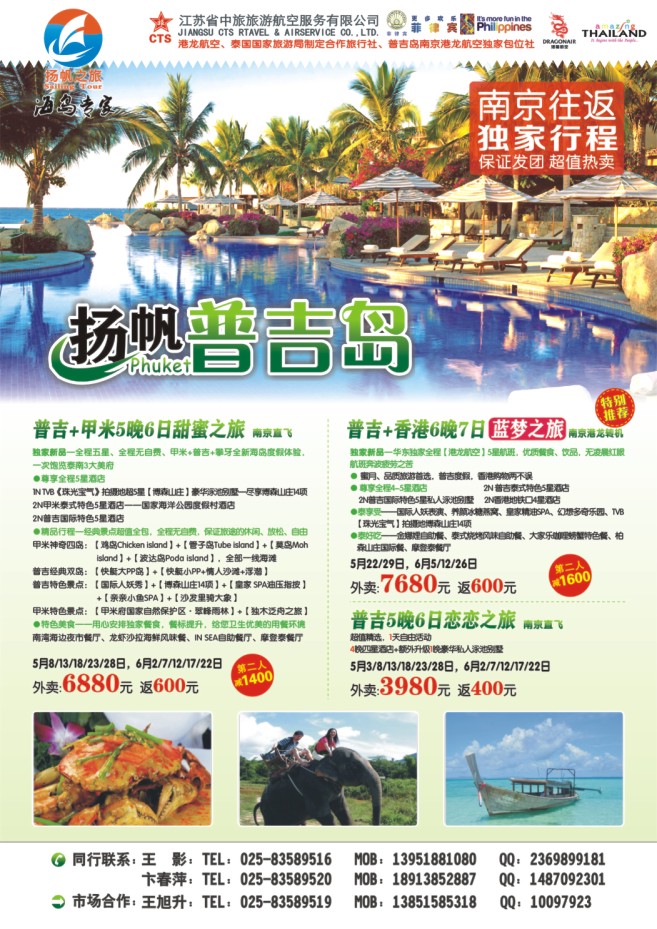 51.扬帆之旅●普吉岛●江苏省中旅旅游航空服务有限公司