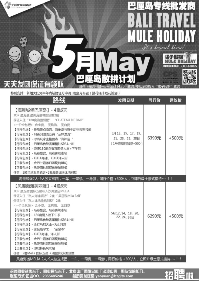 118.中广国际旅行社-骡子假期