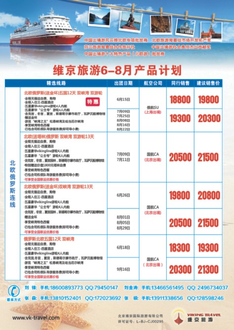 89.维京旅游●北欧俄罗斯产品批发