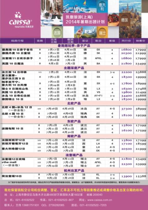 102.凯撒旅游-欧洲、非洲出团计划
