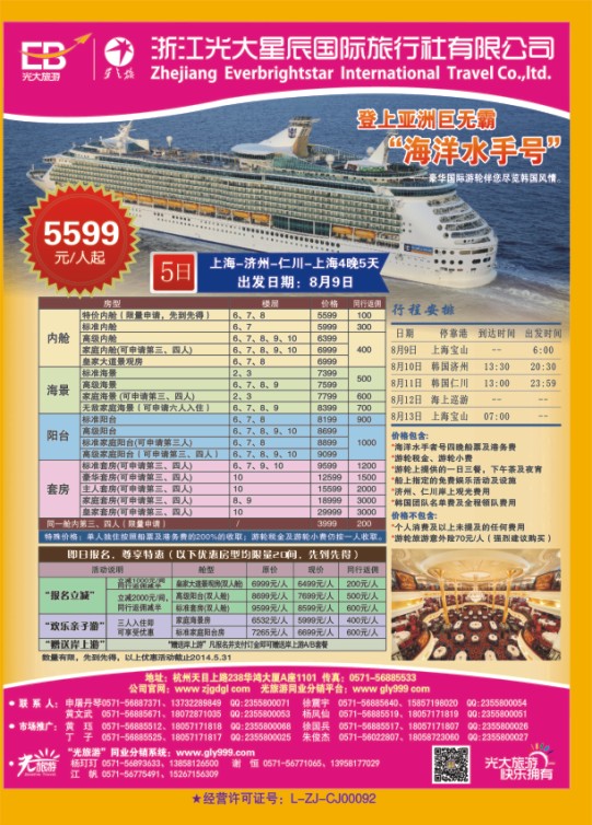 1.浙江光大国旅●邮轮计划
