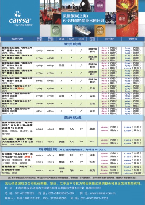 18.凯撒旅游-邮轮同业出团计划