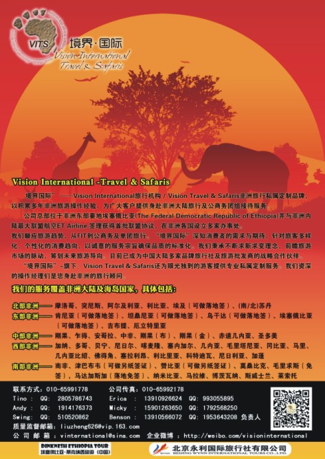 63.VisionTravel&Safaris(境界国际）非洲地接