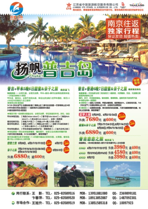 44.扬帆之旅●普吉岛●江苏省中旅旅游航空服务有限公司