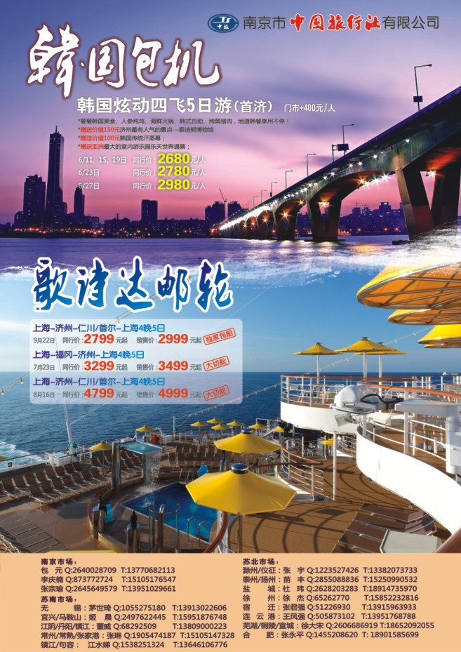 18.南京市中国旅行社●韩国包机●邮轮