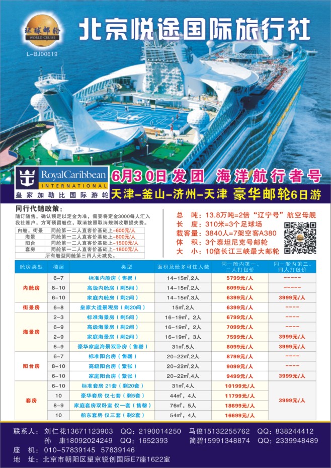 21.北京悦途国际旅行社●环球邮轮