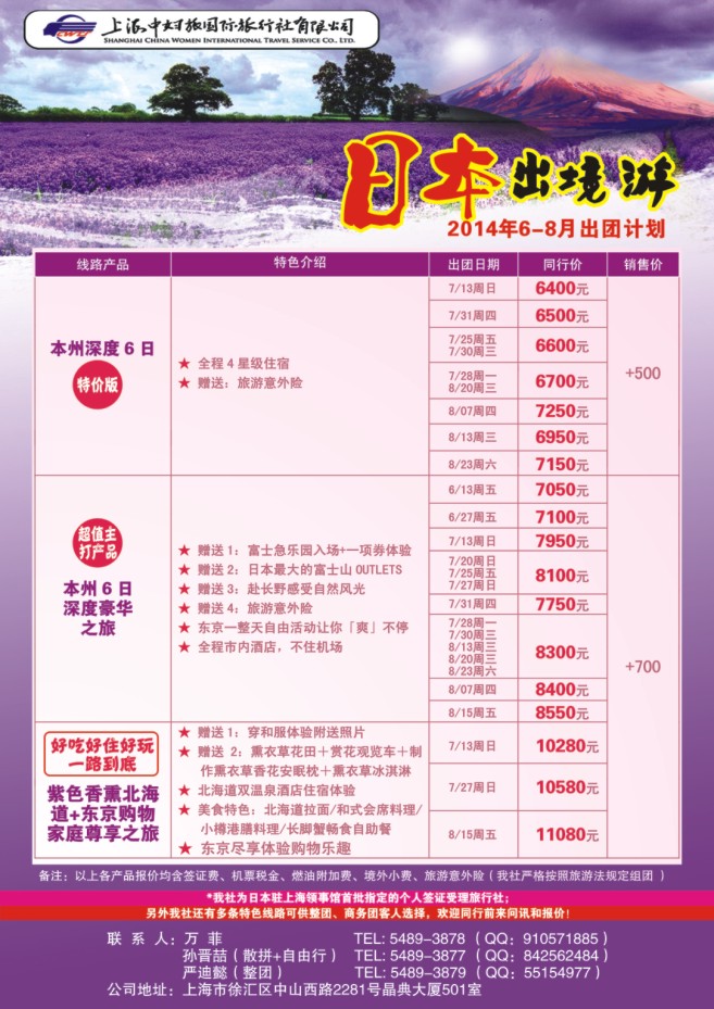 48.上海中妇旅国际旅行社有限公司●日本