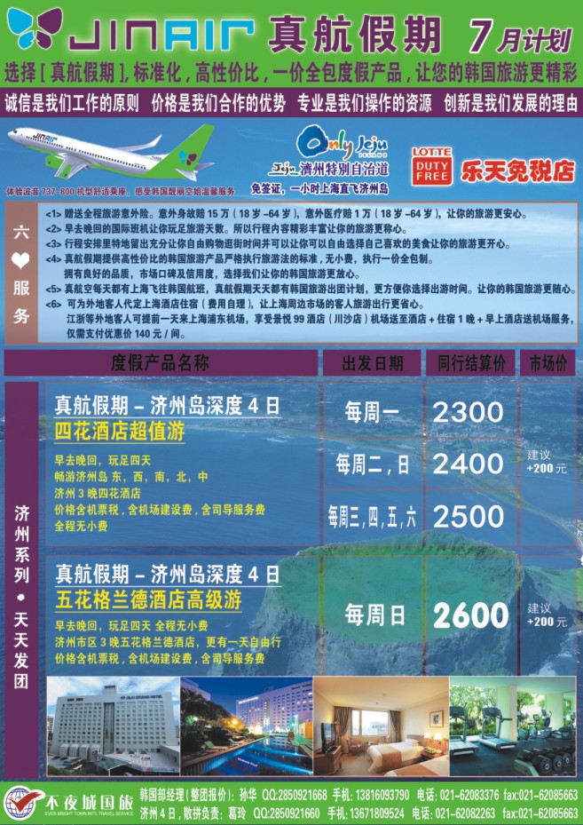 51.真航假期-韩国专卖