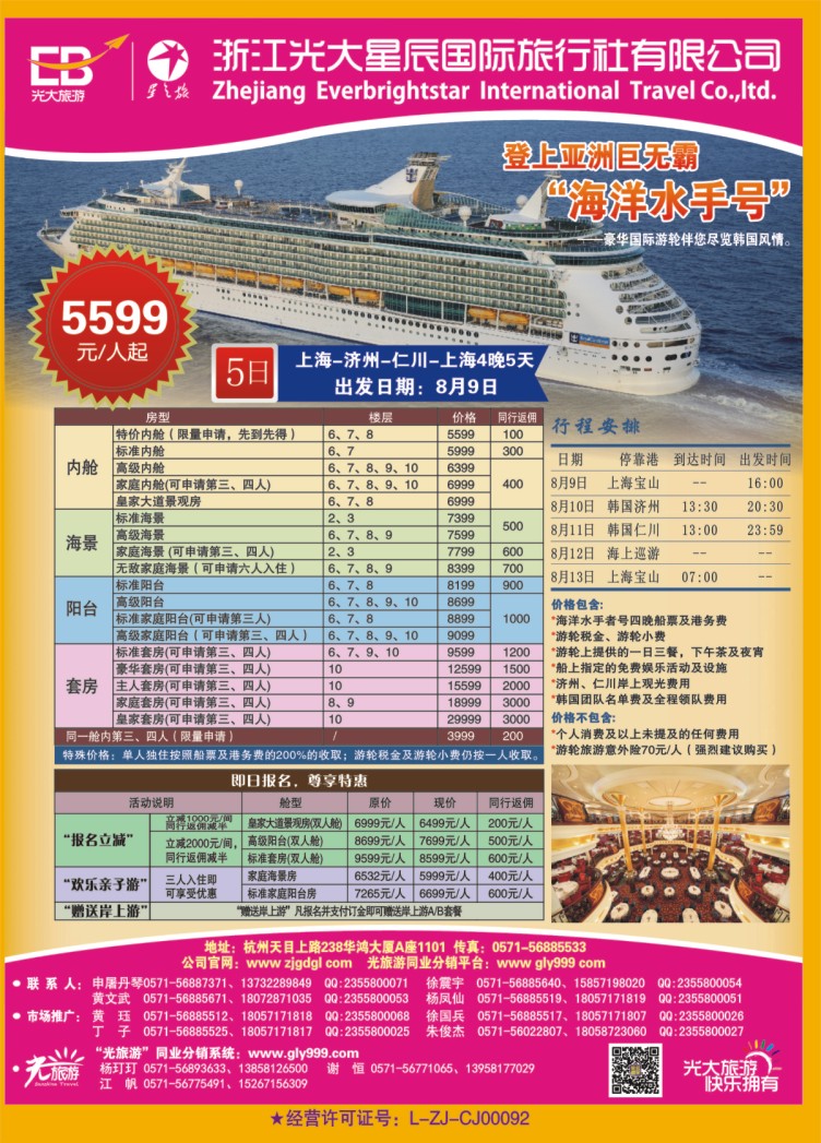 1.浙江光大国旅●邮轮计划