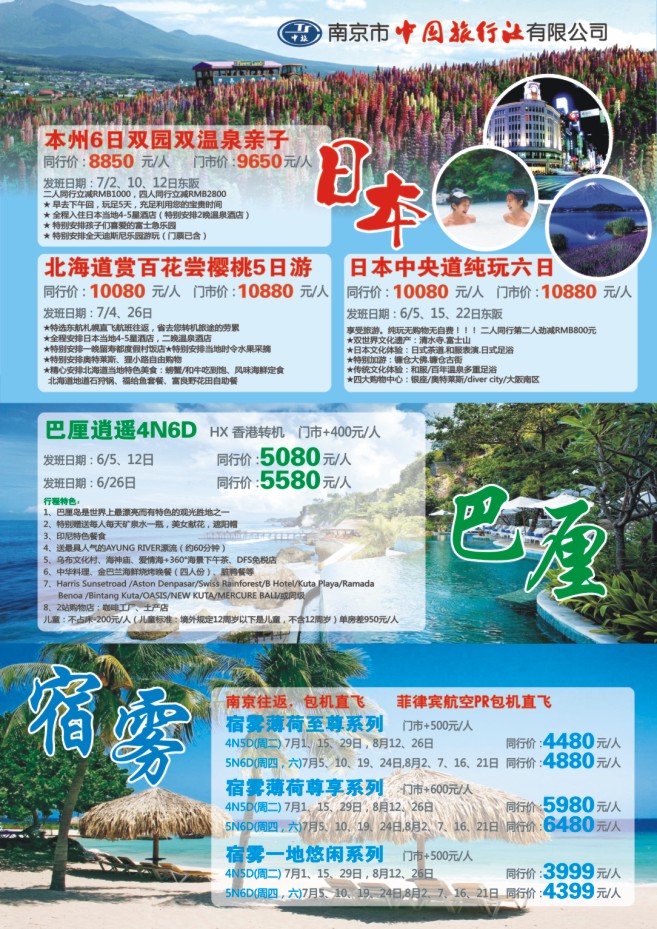 19.南京市中国旅行社●日本●巴厘岛●宿务