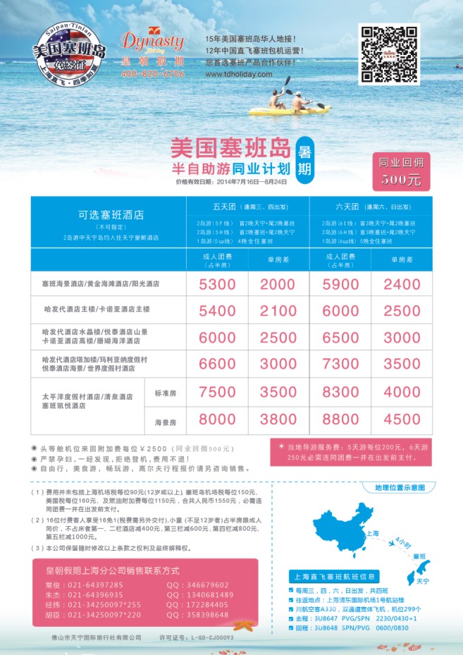 81.美国塞班岛天宁岛同行计划-上海 皇朝假期包机