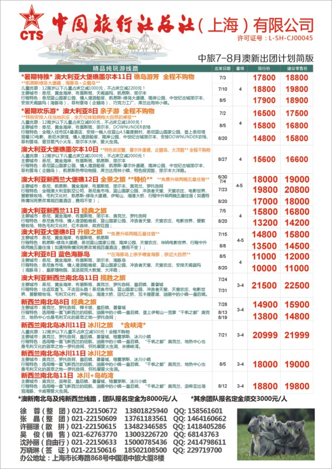 64.中国旅行社总社（上海）有限公司-澳新