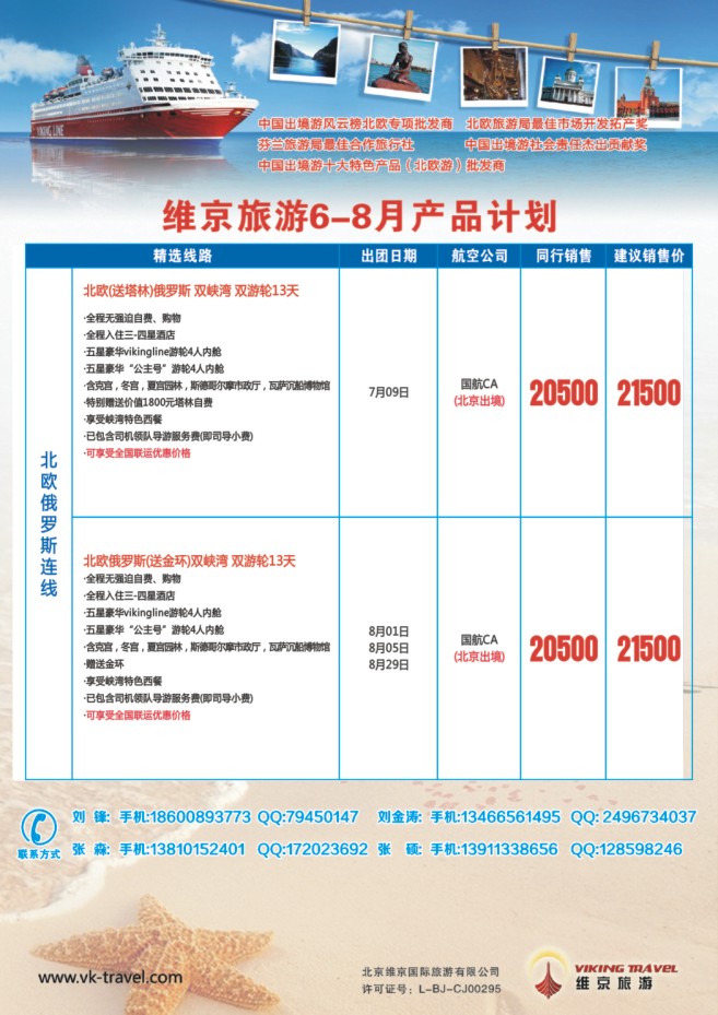 83.维京旅游●北欧俄罗斯产品批发