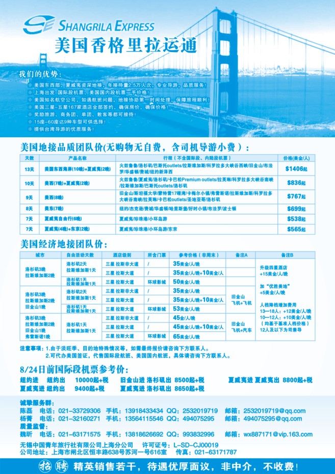 110.美国香格里拉运通（无锡青旅上海分公司）