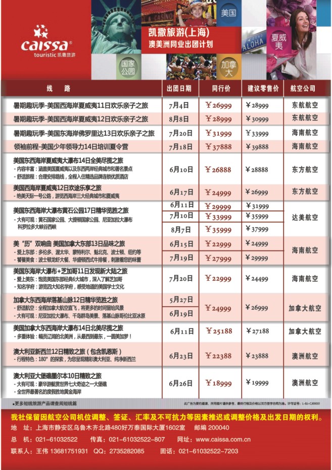 77.凯撒旅游-澳、美同业出团计划