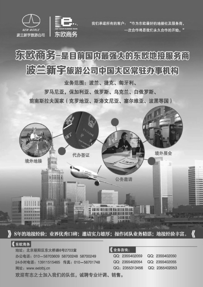 112.东欧-巴尔干旅游专业地接商----《东欧商务》十年品质