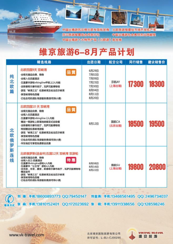 82.维京旅游●北欧俄罗斯产品批发