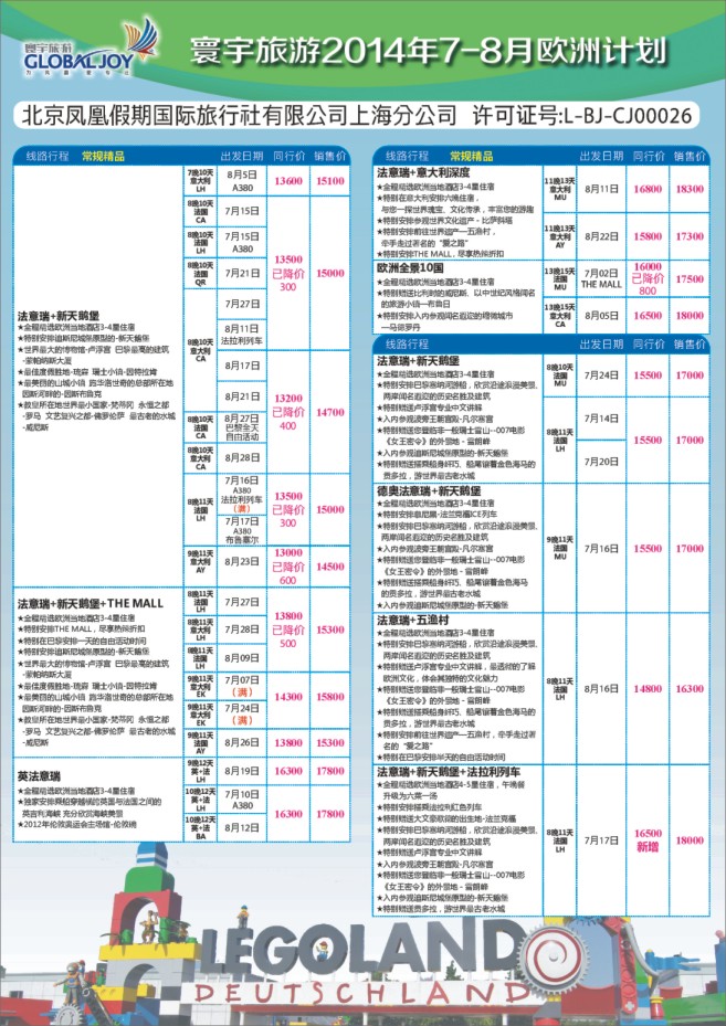 85.环宇旅游●北京凤凰假期国际旅行社上海分公司●欧洲专线