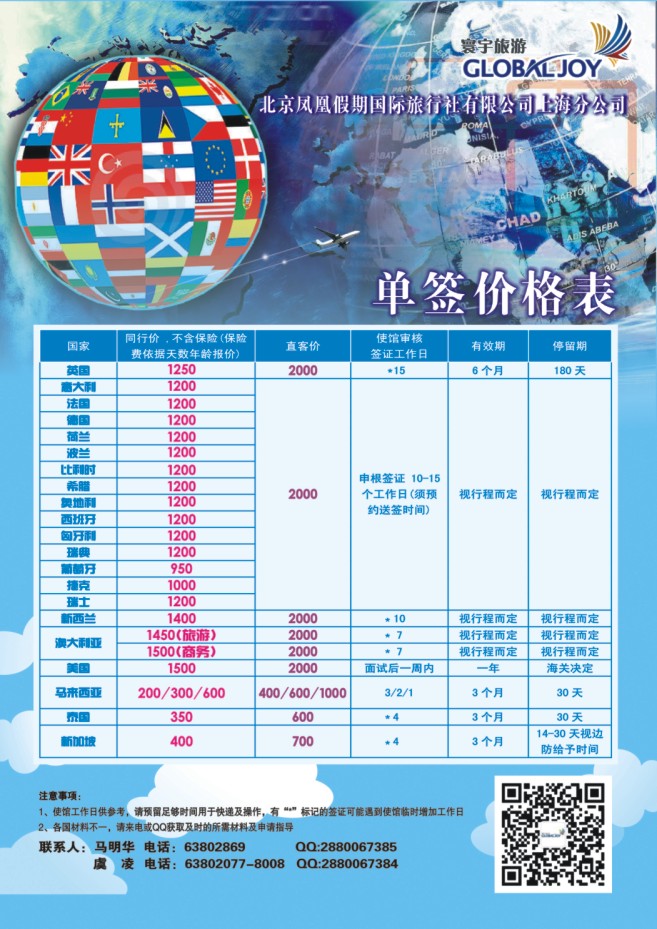 88.环宇旅游●北京凤凰假期国际旅行社上海分公司●签证中心