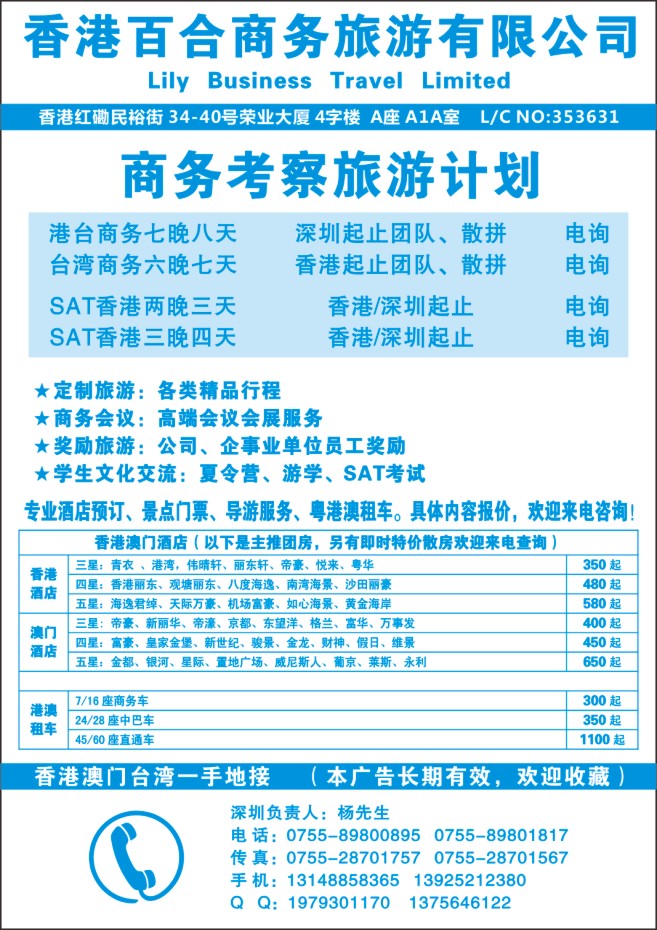 105.香港百合商务旅游有限公司