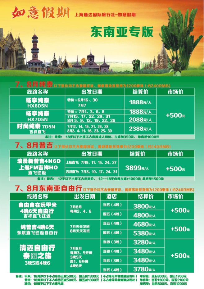 26.上海通达国旅-如意假期-东南亚专版