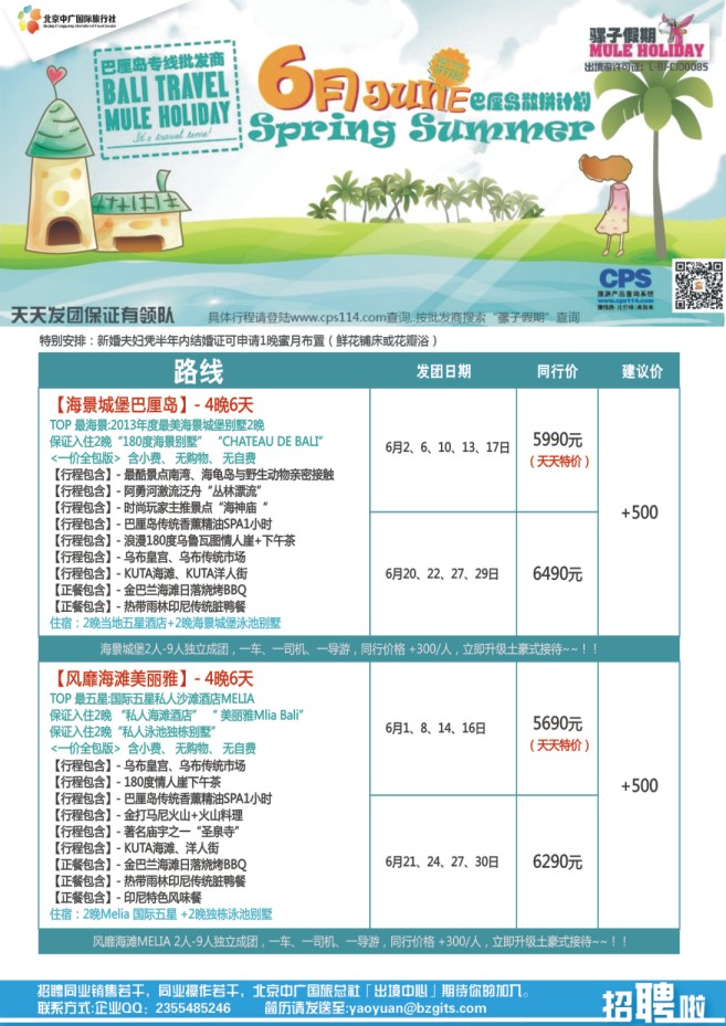 39.中广国际旅行社-骡子假期
