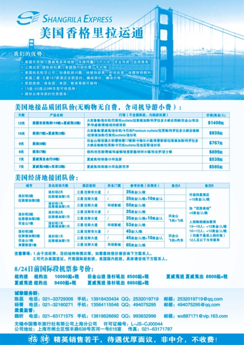 117.美国香格里拉运通（无锡青旅上海分公司）