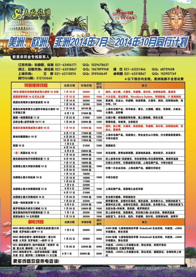 82.上海春秋国际旅行社（集团）有限公司欧美部