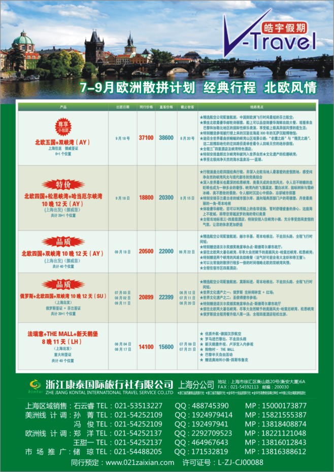 89.皓宇假期-浙江康泰国旅上海分公司
