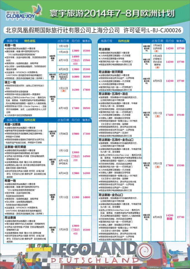 93.环宇旅游●北京凤凰假期国际旅行社上海分公司●欧洲专线
