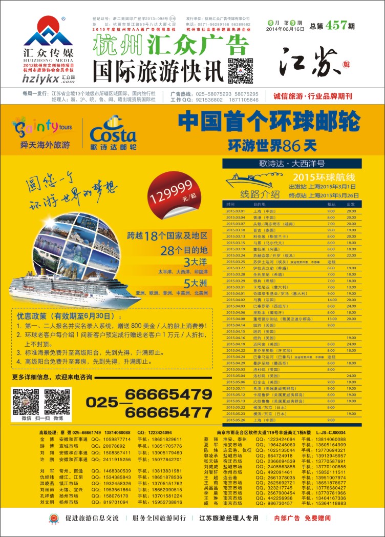 1.江苏舜天海外旅游●环球邮轮86天
