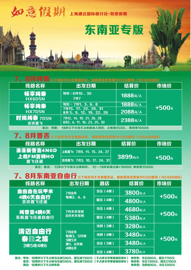 22.上海通达国旅-如意假期-东南亚专版