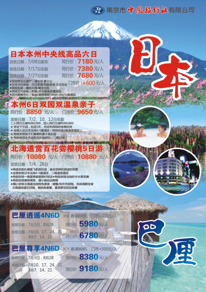 59.南京市中国旅行社●日本●巴厘岛