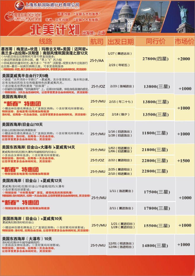 16.东航国旅●凤凰假期●北美