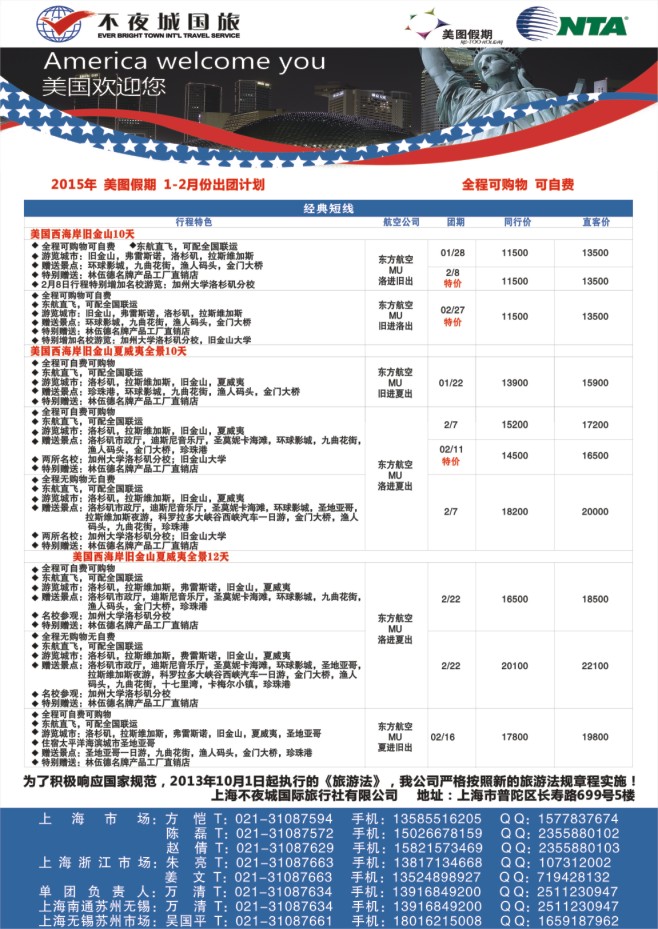 61.上海不夜城国旅美图假期●北美线路