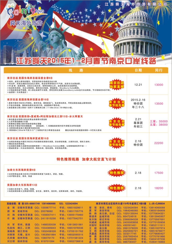 69.江苏舜天海外旅游●美洲
