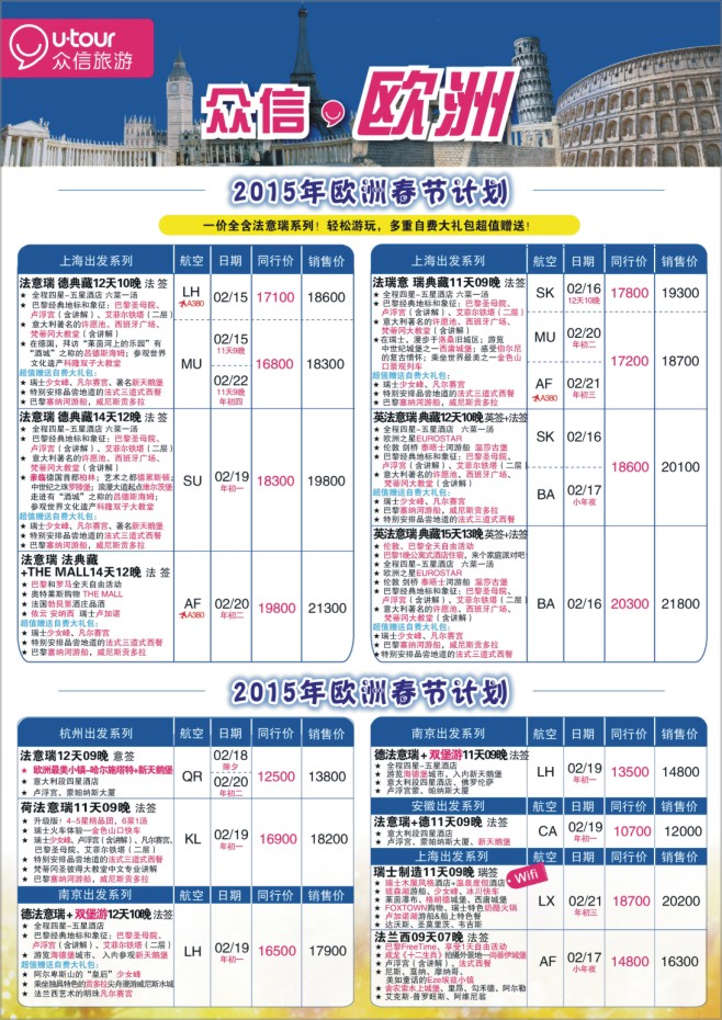 12.上海众信旅游●欧洲