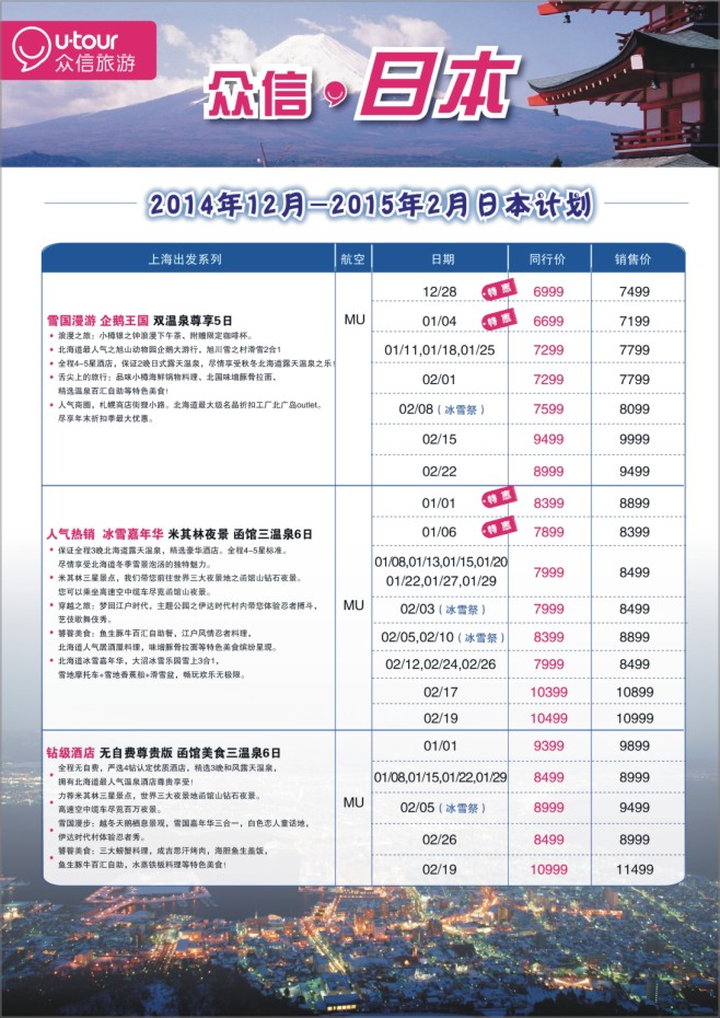 3.上海众信旅游●日本