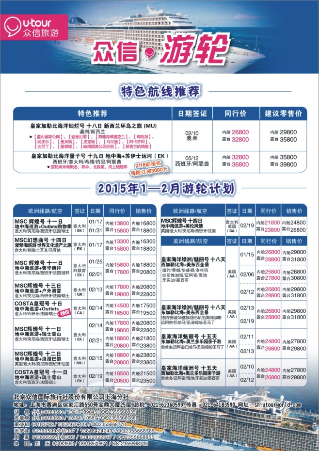 14.上海众信旅游●游轮