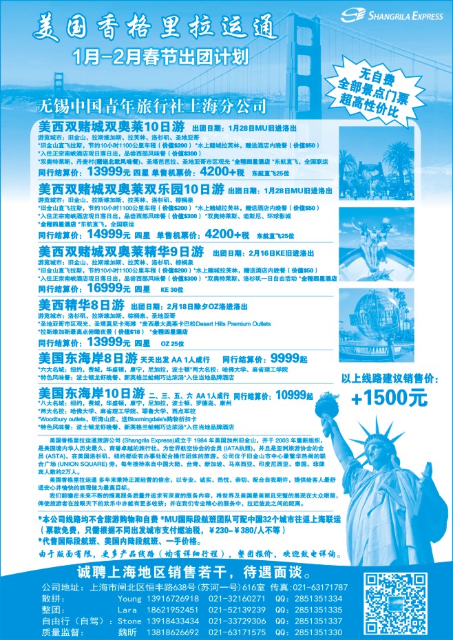121.美国香格里拉运通（无锡青旅上海分公司）