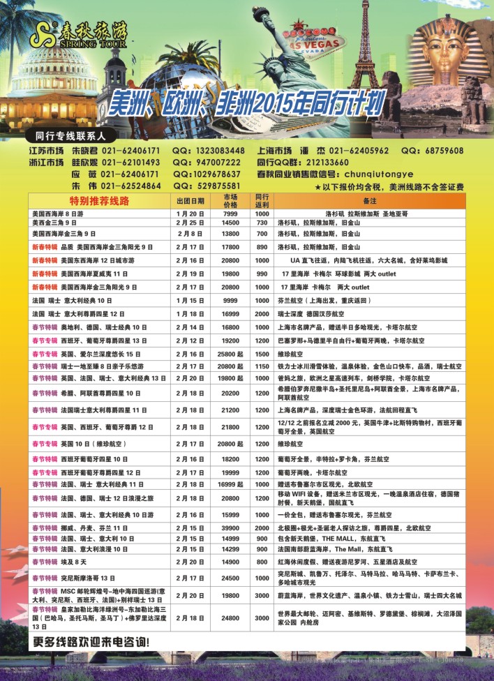 74.上海春秋国际旅行社（集团）有限公司欧美部