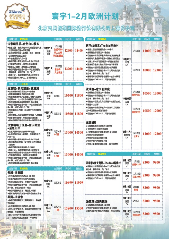 79.环宇旅游●北京凤凰假期国际旅行社上海分公司●欧洲专线