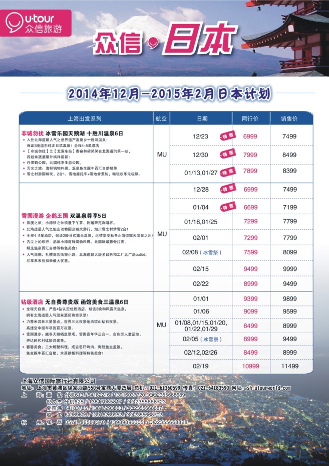 3.上海众信旅游●日本